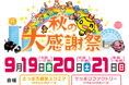 いよいよ来週!開催迫る!HTB秋の大感謝祭!!9月20日は特別番組の放送も!