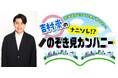 北海道オモシロ仕事が勢ぞろい！吉村崇の「ナニソレ！？のぞき見カンパニー」2025年11月23日(日・祝)午前11：00～放送！