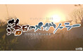 2025年10月度ギャラクシー賞テレビ部門 月間賞受賞！HTB制作テレメンタリー2025「落日のメガソーラー 問われる自然との共生」