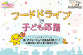 onちゃんテラスで12月8日～フードドライブを実施！