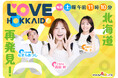 北海道愛が止まらない！「 LOVE HOKKAIDO」が首都圏に進出！12月14日(日)からＴＯＫＹＯ ＭＸで放送開始！