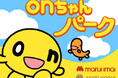 「onちゃんパークinまるい三越」を開催　2025年12月20日(土)～21日(日) 丸井今井札幌本店 大通館 ９階催事場