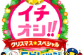 「イチオシ!!クリスマススペシャル in Ｆビレッジ」12月25日(木)午後3時45分～公開生放送！