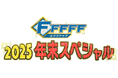 今年の年末はファイターズ応援番組「FFFFF」の特別企画を2本立て！「なんでもグンジ傑作選」「FFFFF(エフファイブ)2025年末スペシャル」12月30日(火)放送！