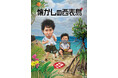 水曜どうでしょう第36弾　DVD&Blu-ray「懐かしの西表島」2026年1月21日(水)予約受付スタート！4月22日(水)発売！