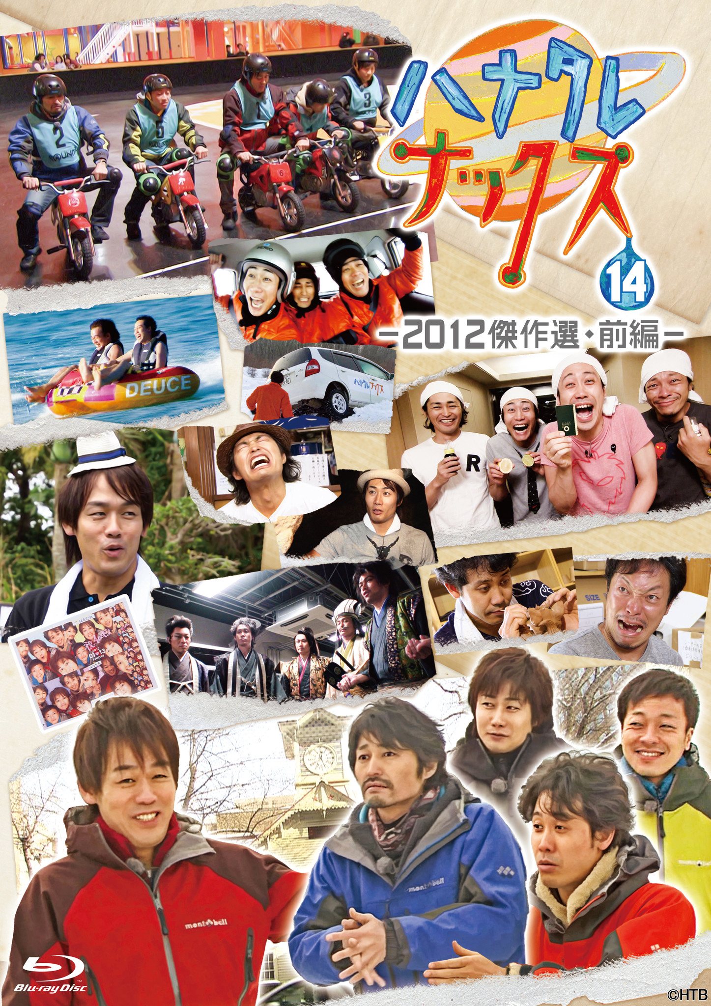 ハナタレナックスBlu-ray第１４滴－２０１２傑作選・前編－2022年9月30