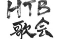 HTBがお届けする短歌番組「HTB歌会」2025年1月25日(日)深夜0時40分放送！