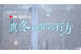 HTBノンフィクション「真冬の声の行方」2月22日深夜放送