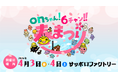 「onちゃん！６チャン‼春まつり」2026年4月3日(金)・4日(土)開催決定！