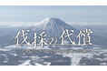 HTBテレメンタリー2026 「伐採の代償 ～北海道の"外国"で生まれた分断の火種〜」4月5日(日)深夜放送