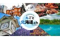 HTBが北海道民放５局による新チャンネル『丸ごと北海道ch』に参画