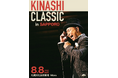 ゲスト発表！「KINASHI CLASSIC in SAPPORO」に安田成美、Full Of Harmony の出演が決定！