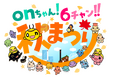 『onちゃん！６チャン‼アイドルまつり』開催決定！！本日チケット先行発売開始！