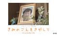 HTBテレメンタリー2026 「きみのこえをさがして-札幌・園児誤嚥死亡事故-」10月4日(日)深夜放送
