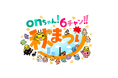 「onちゃん！６チャン‼秋まつり」いよいよ来週開催！