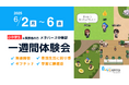 【無料体験入学】自分のペースで学びを試せる1週間