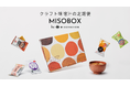 【日本各地の味噌と出会えるサブスク】クラフト味噌汁の定期便「MISOBOX」を2024年9月30日(月)より公式サイトにて販売開始!