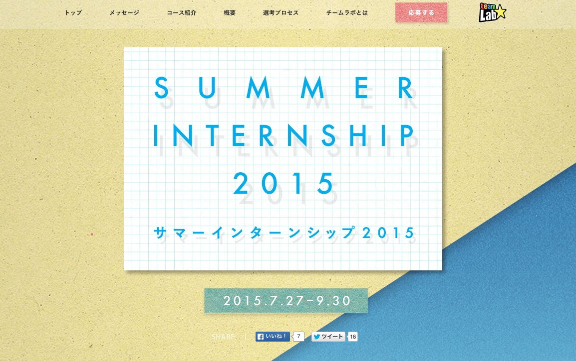 チームラボ 夏のインターンシップ募集開始エンジニア Webデザイナー カタリストのいずれかの職種を 2週間体験できます チームラボのプレスリリース