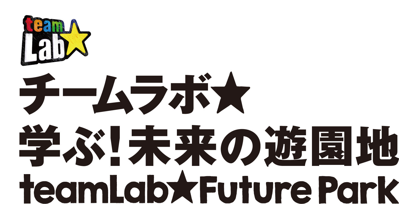 「チームラボ 学ぶ！未来の遊園地」の来場者数が、国内・海外の累計で600万人を達成。ららぽーと湘南平塚店に「すべって育てる！フルーツ畑」を追加展示。