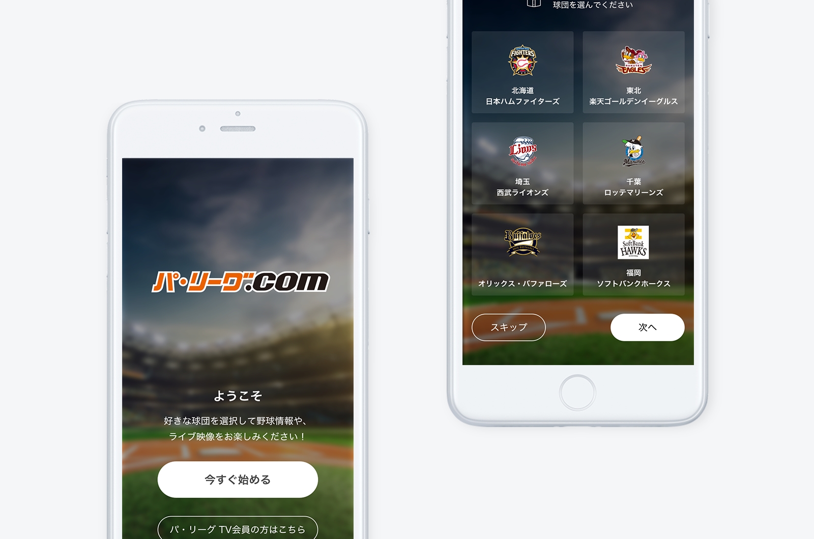 チームラボが、プロ野球パ・リーグ6球団の公式アプリ「パ・リーグ.com」を制作。これまで点在していたパ・リーグに関する情報を本アプリに集約。