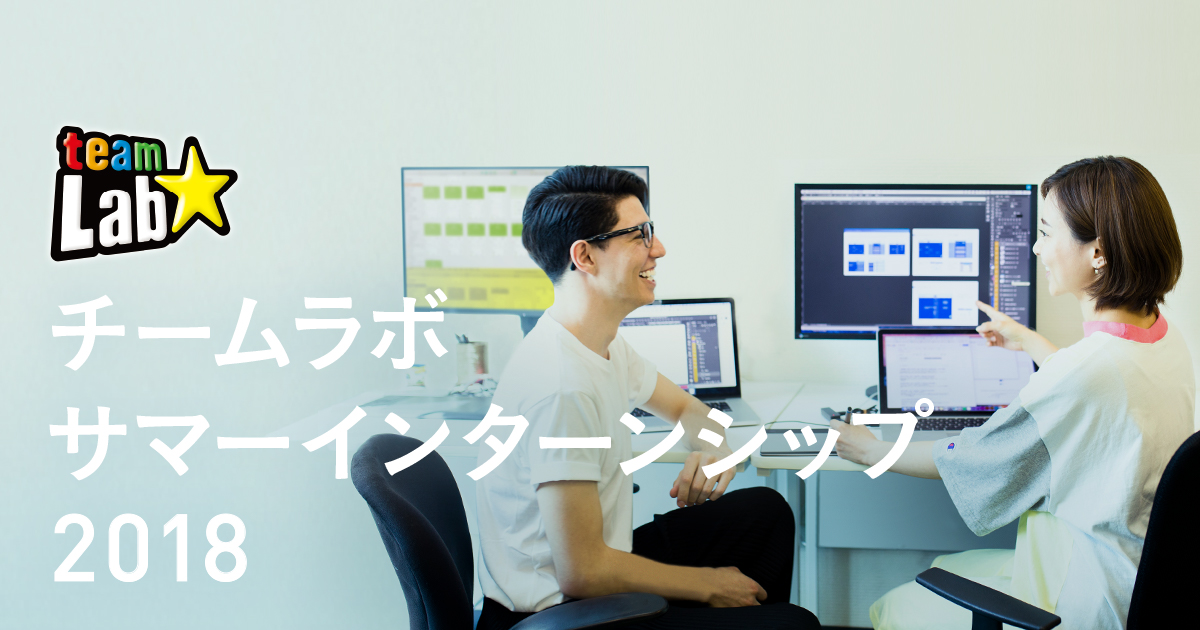 チームラボ、2018年夏のインターンシップ募集開始。2019年～2021年に学校を卒業する方対象