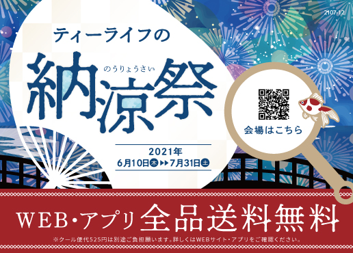 夏の暑さも吹き飛ばす嬉しい企画が満載 ティーライフの納涼祭 開催 21年6月10日 木 7月31日 土 ティーライフ株式会社のプレスリリース 夏の暑さも吹き飛ばす嬉しい企画が満載 ティーライフの納涼祭 開催 21年6月10日 木 7月31日 土 ティーライフ株式会社のプレスリリース