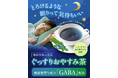 とろけるような眠りへ！機能性表示食品「ぐっすりおやすみ茶」が新発売