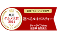【楽天グルメ大賞2024受賞!】「選べるルイボスティー」が、茶葉・ティーバッグ部門の大賞に選ばれました