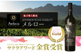 【金賞受賞】「ルイボスワイン Audacia Merlot（アウダシア メルロー）」がサクラアワード2026で⾦賞を受賞しました