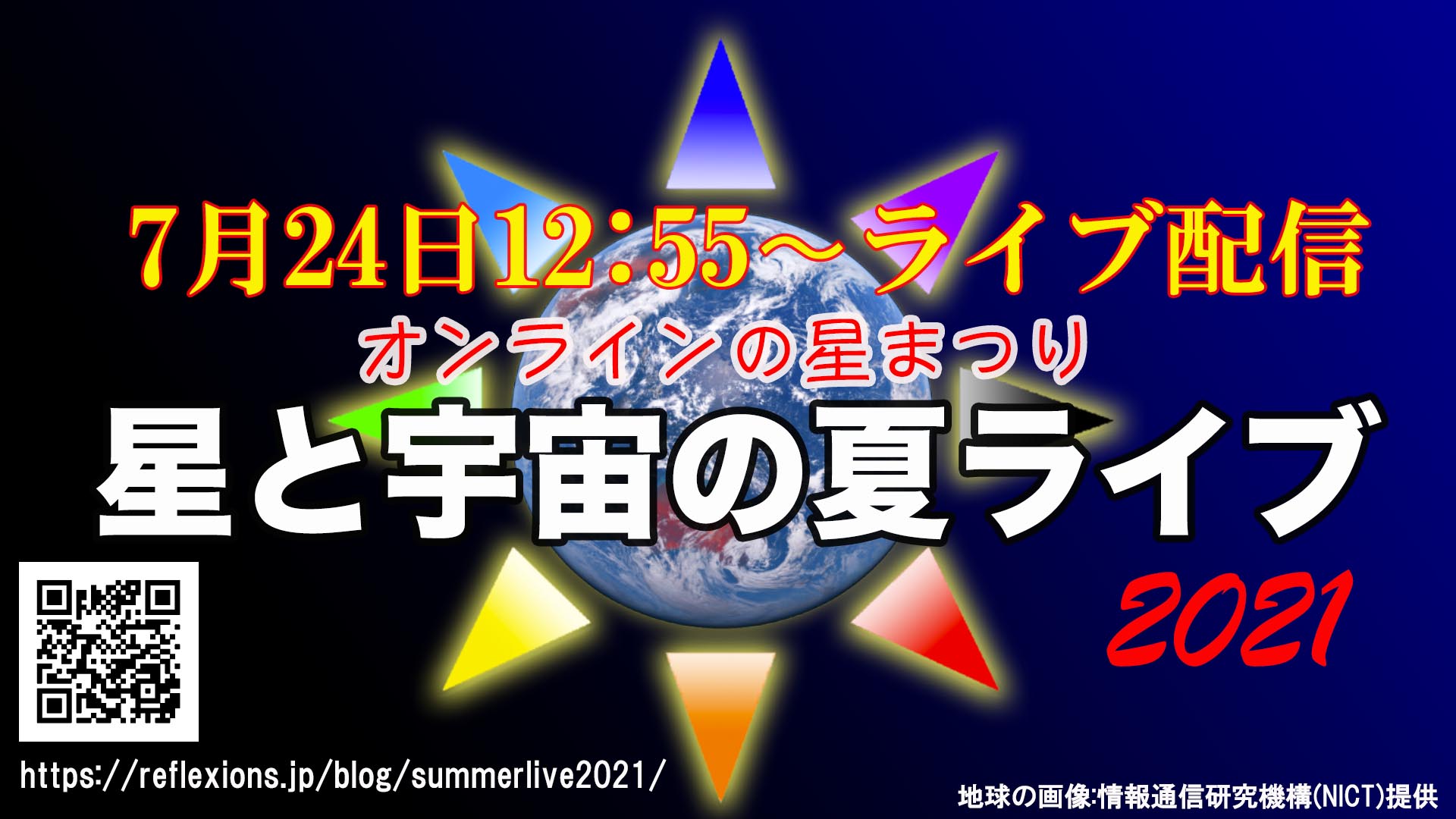 オンラインの星まつり 星と宇宙の夏ライブ21 を7月24日に開催 株式会社ステラクリエイトのプレスリリース