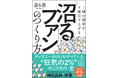 日本で唯一、ディズニーランドとUSJ出身のテーマパークコンサルタント・清水群が、ファンを沼らせる「２％の法則」を体系化した『「沼るファン」のつくり方』を6月3日にかんき出版から発売！