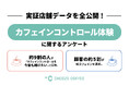 CHOOZE COFFEE、「カフェインコントロール」実証店舗データを全公開!顧客の約5割が低カフェインを選択。