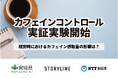 ビジネスパーソンを対象としたカフェインコントロールに関する実証実験を開始