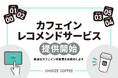 CHOOZE COFFEE、2/17から日本橋店で「カフェインレコメンドサービス」を提供開始。カフェイン増量の「ハイカフェインコーヒー」提供も。