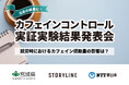 ビジネスパーソンを対象としたカフェインコントロールに関する実証実験の結果発表会を開催