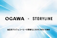 ストーリーライン、小川珈琲株式会社は高品質デカフェコーヒーの事業化に向けた業務提携覚書（MOU）を締結