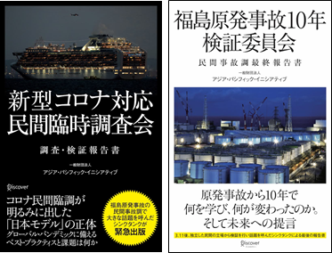 SlowNews」が『新型コロナ対応・民間臨時調査会』、『福島原発事故10年