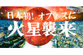 火星基地が新大阪に出現！？