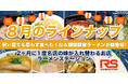 2ヶ月に1度名店の味が入れ替わるラーメンステーション、2024年8月人気ラーメンのラインナップ発表