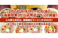 2ヶ月に1度名店の味が入れ替わるラーメンステーション、2024年9月人気ラーメンのラインナップ発表