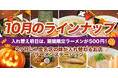 2ヶ月に1度名店の味が入れ替わるラーメンステーション、2024年10月人気ラーメンのラインナップ発表