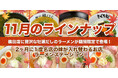 2ヶ月に1度名店の味が入れ替わるラーメンステーション、2024年11月人気ラーメンのラインナップ発表