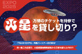 【万博チケット持参で火星オフィスを貸し切り!?】「TEAM EXPO 2025」共創パートナーのIOBIが火星遊園地開発基地から万博を盛り上げる唯一無二のプロジェクトを開始します!
