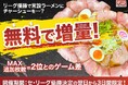 セ・リーグ優勝をラーメンステーションがお祝い！2位とのゲーム差分、チャーシュートッピング無料キャンペーン開始！