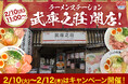 【2/10(火)11:00～】2ヶ月に1度名店の味が入れ替わるラーメンステーション武庫之荘がオープン！3日間限定キャンペーンも開催