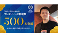 地方創生メディア「Made In Local」の「地域を代表する企業100選」プレスリリース掲載数が500本を突破