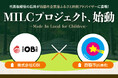 兵庫県西脇市と株式会社IOBI、企業版ふるさと納税を活用した地方創生プロジェクト「MILCプロジェクト」を始動