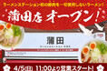 【4/5(日)11:00〜】ラーメンステーション蒲田がオープン！