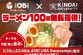 近畿大学発ベンチャーIOBIがラーメン100杯無料提供イベント「#近大に恩返し」を開催