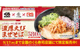 大好評につき第3弾！「くら寿司」×「らーめん香澄」×「ラーメンステーション」の共同開発メニューが3社の店舗で提供開始！